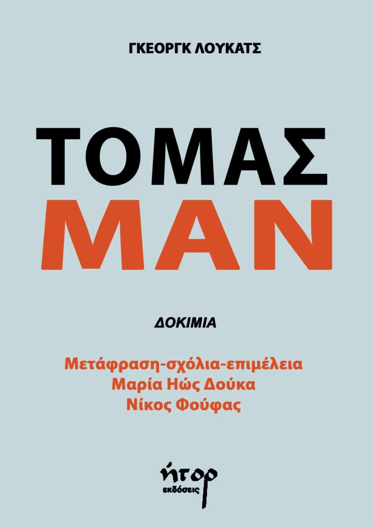 Γκέοργκ Λούκατς: Τόμας Μαν